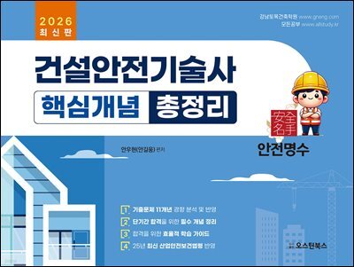 2026 건설안전기술사 핵심개념 총정리