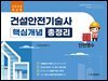 2026 건설안전기술사 핵심개념 총정리