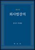 회사법강의 제9판