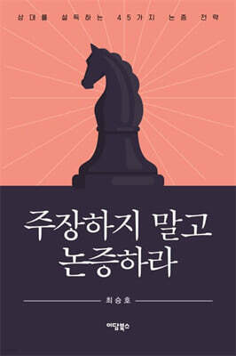 주장하지 말고 논증하라 (큰글자도서)