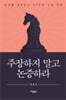 주장하지 말고 논증하라 (큰글자도서)