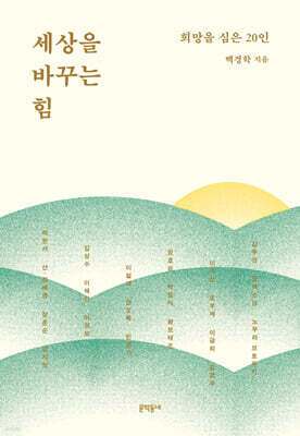 세상을 바꾸는 힘