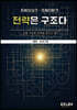 전략은 구조다