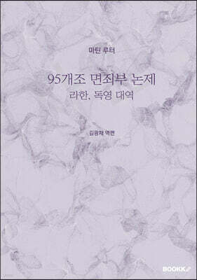 95개조 면죄부 논제