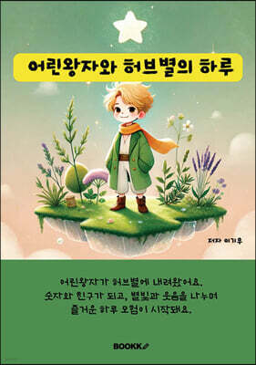 어린왕자와 허브별의 하루