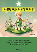 어린왕자와 허브별의 하루
