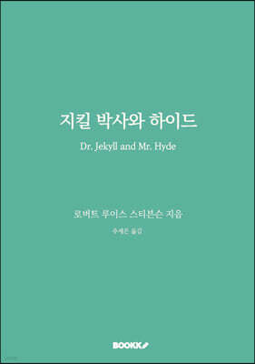 지킬 박사와 하이드
