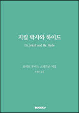 지킬 박사와 하이드