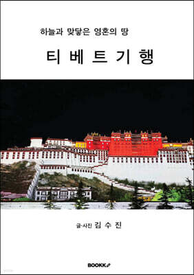 티베트 기행