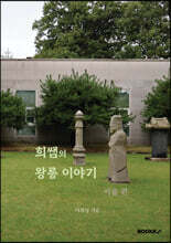 희쌤의 왕릉 이야기