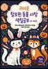 귀여운 할로윈 동물 사탕 색칠공부 (4~8세)