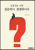 인공지능 시대, 질문력이 경쟁력이다