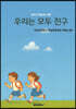 우리는 모두 친구