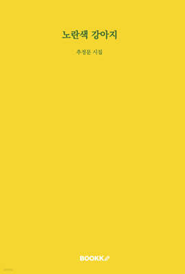 노란색 강아지