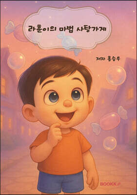 라훈이의 마법 사탕가게