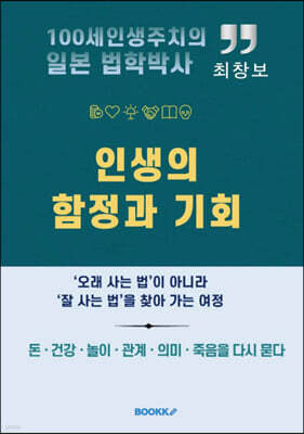 인생의 함정과 기회