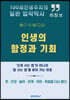 인생의 함정과 기회