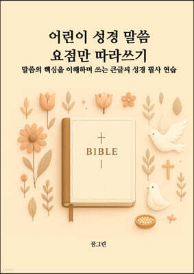 어린이 성경 말씀 요점만 따라 쓰기