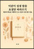 어린이 성경 말씀 요점만 따라 쓰기