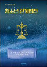 청소년 관계법전