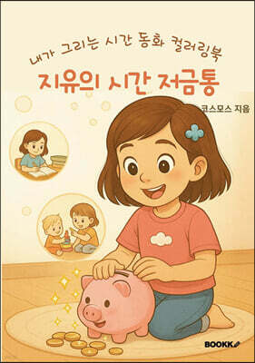 지유의 시간 저금통