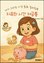 지유의 시간 저금통