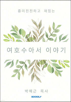 여호수아서 이야기