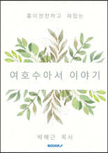 여호수아서 이야기