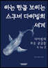 아는 만큼 보이는 스쿠버 다이빙의 세계 (다이빙의 모든 궁금증 A to Z)