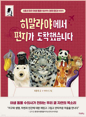 히말라야에서 편지가 도착했습니다
