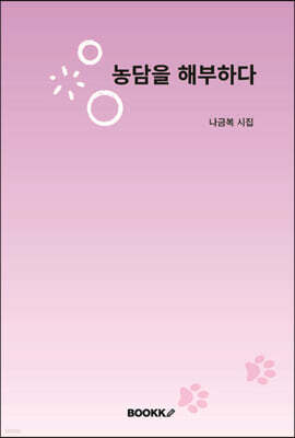농담을 해부하다