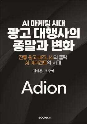 AI 마케팅 시대 광고 대행사의 종말과 변화