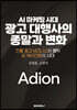 AI 마케팅 시대 광고 대행사의 종말과 변화