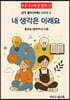내 생각은 이래요