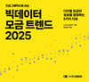 인포그래픽으로 보는 빅데이터 모금 트렌드 2025