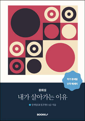 내가 살아가는 이유