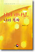 나의 하나님, 나의 목자