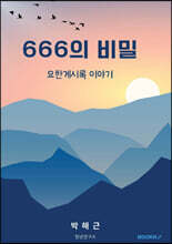 666의 비밀