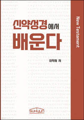 신약성경에서 배운다