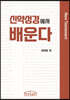 신약성경에서 배운다