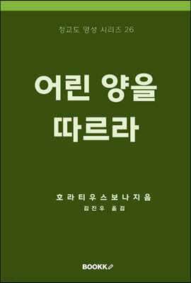 어린 양을 따르라