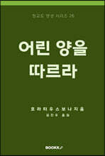 어린 양을 따르라