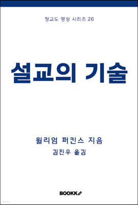 설교의 기술