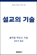 설교의 기술