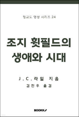 조지 휫필드의 생애와 시대