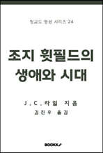 조지 휫필드의 생애와 시대