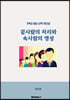 겉사람의 처리와 속사람의 영성