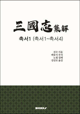 삼국지 집해 촉서1