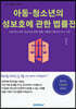 아동·청소년의 성보호에 관한 법률전