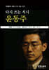 다시 쓰는 서시 윤동주